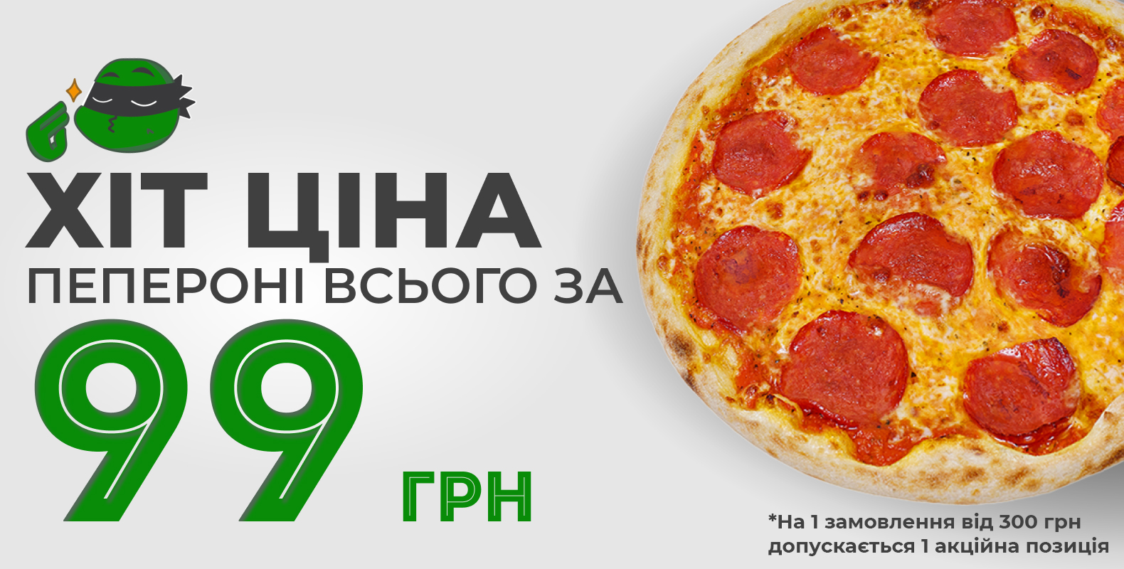 Хіт-ціна: 99 грн Пепероні